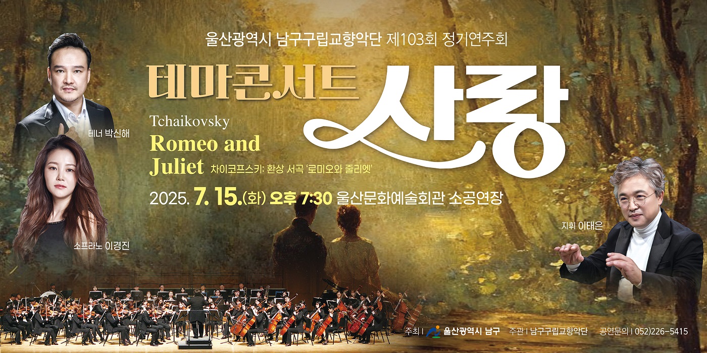 남구구립교향악단 제103회 정기연주회