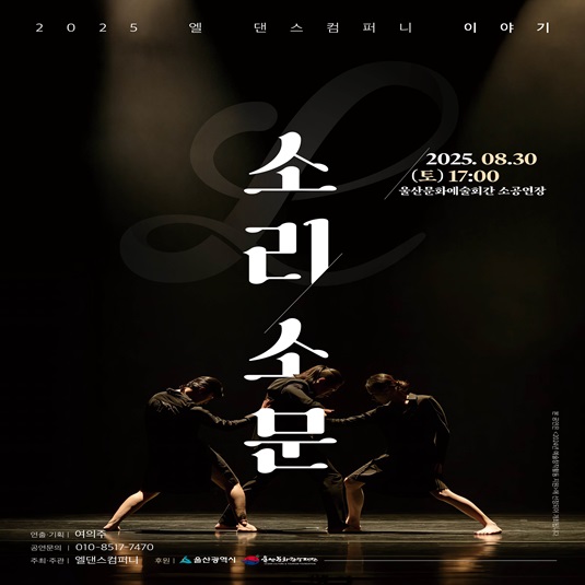 2025 엘 댄스컴퍼니 이야기