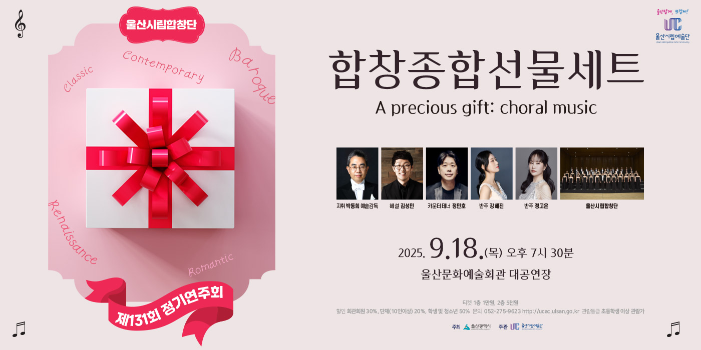 울산시립합창단 제131회 정기연주회