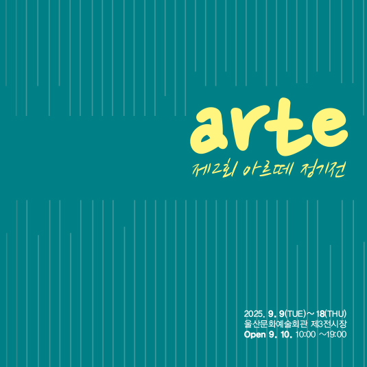 제2회 아르떼 회원전