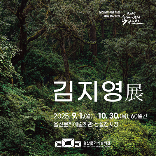 2025년도 올해의 작가 김지영展