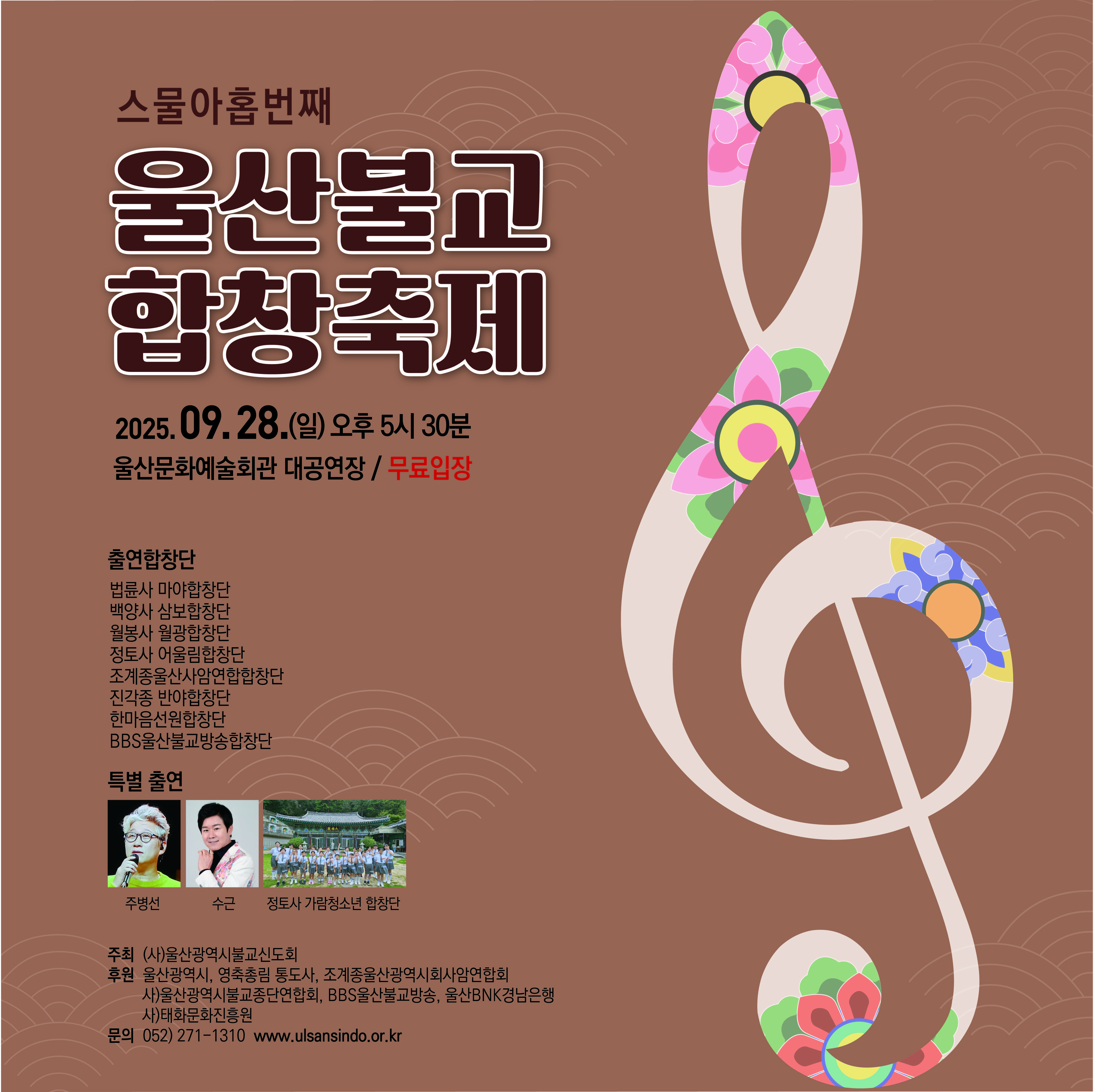 제28회 울산불교합창축제