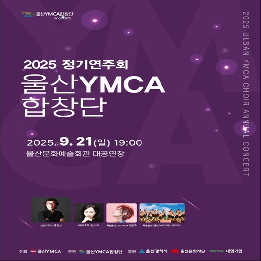 2025 울산YMCA합창단 정기연주회