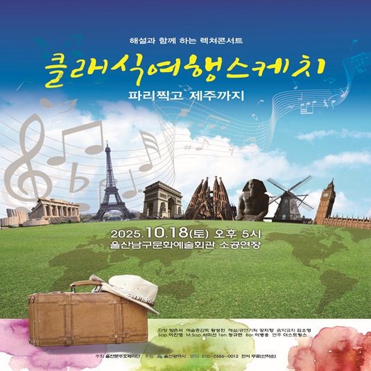 클래식여행스케치 <파리찍고 제주까지>