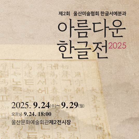 제2회 아름다운 한글전