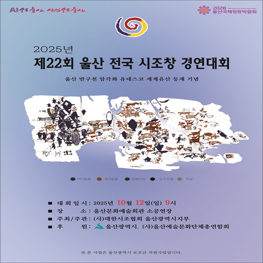 2025년 제22회 울산 전국 시조창 경연대회
