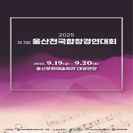 2025 제3회 울산전국합창경연대회