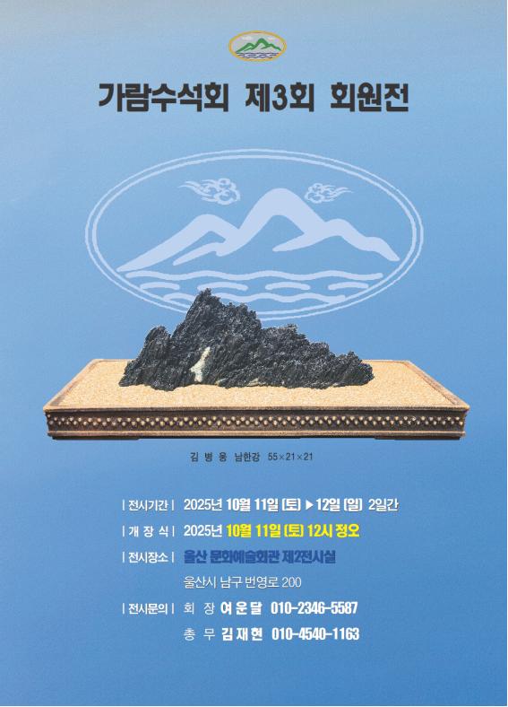 제3회 가람수석회전