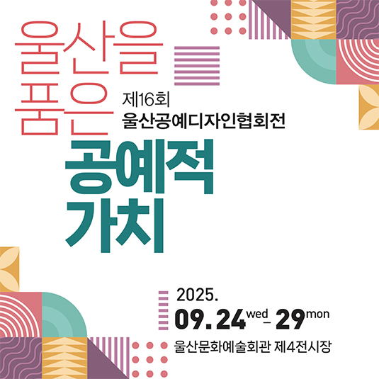 제16회 울산공예디자인협회전