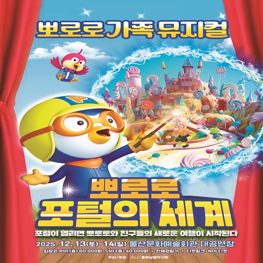 뽀로로 가족 뮤지컬 뽀로로 포털의 세계