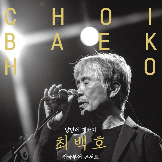 최백호 전국투어 콘서트 <낭만에 대하여> - 울산