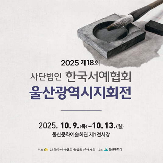 울산서예협회전