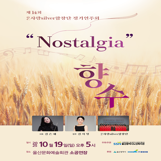 제14회 한사랑silver합창단 정기연주회