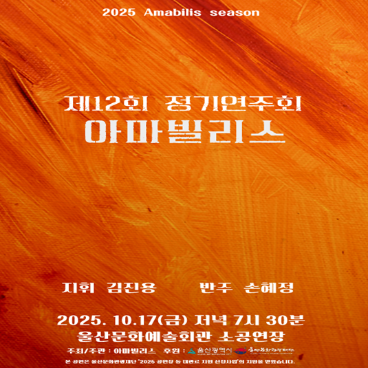 제12회 아마빌리스 정기연주회