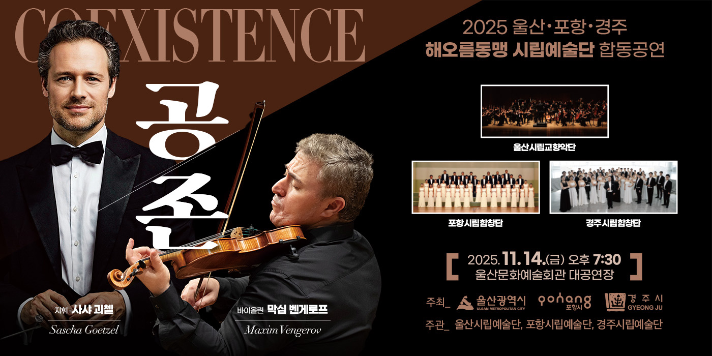 2025 울산 포항 경주 해오름동맹 시립예술단 합동공연