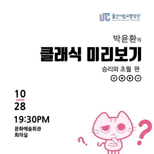 박윤환의 클래식 미리보기「승리와 초월」편