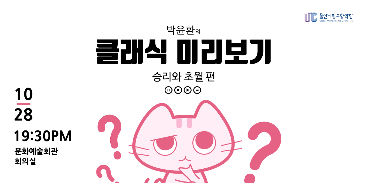 박윤환의 클래식 미리보기 「승리와 초월」편