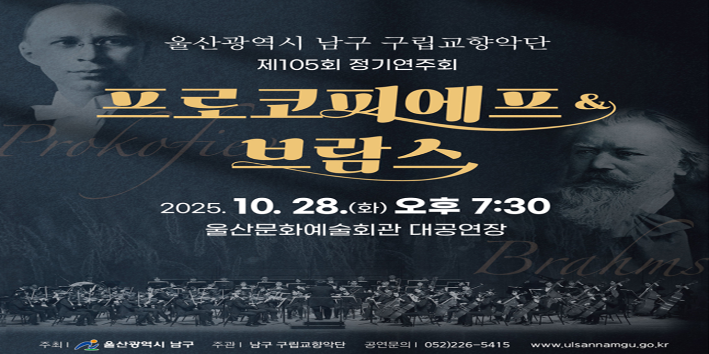 남구구립교향악단 105회 정기연주회