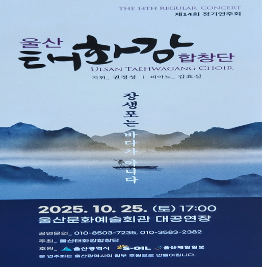 제14회 울산태화강합창단 정기연주회