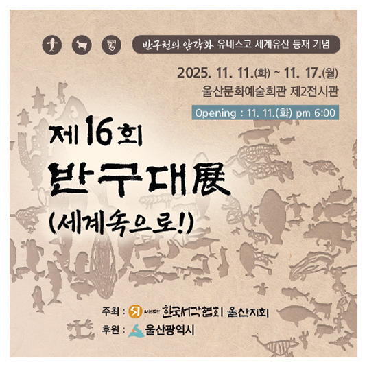 제16회 반구대전
