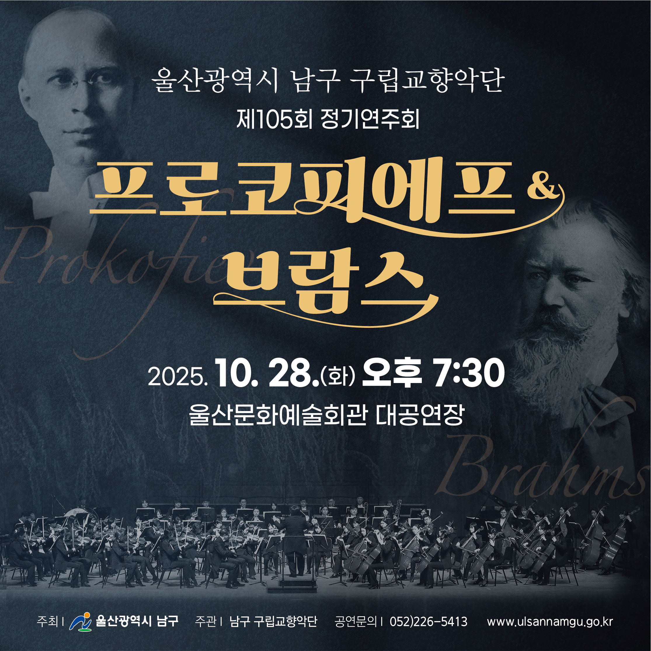 울산광역시 남구 구립교향악단 제105회 정기연주회