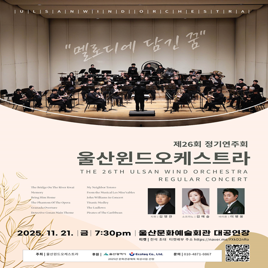 울산윈드오케스트라 제26회 정기연주회